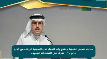سابك تتحدى الهبوط وتفتح باب الحوار حول الأمونيا الزرقاء مع كوريا واليابان – تعرف على التطورات الجديدة